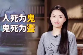“人死为鬼，鬼死为聻”，聻是什么？那神仙死后呢？