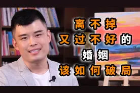 婚姻离不掉又过不好，如何破局？听听婚姻专家怎么说视频封面