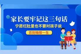 家长请牢记这三句话，宁愿烂肚里也不要对孩子说，否则悔恨一生视频封面