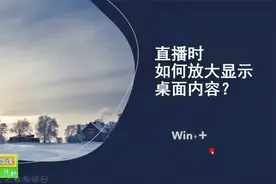 直播时如何放大显示电脑桌面视频封面