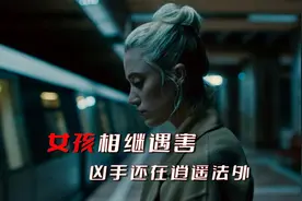 女人感觉自己被监视了，已经有四名女性遇害视频封面