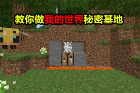 教你做我的世界秘密基地！