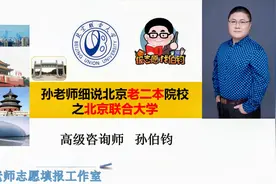 孙老师细说北京老二本院校之北京联合大学#人生志愿填报指南#