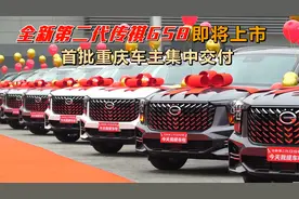 全新第二代传祺GS8 即将上市 首批重庆车主集中交付