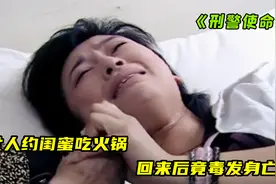 女人约闺蜜吃火锅，第二天却毒死在医院，真相令人后怕！悬疑片视频封面