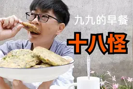 九九做韭葱鸡蛋饼，形状自然成，十八怪出锅味道真好不够才八分饱