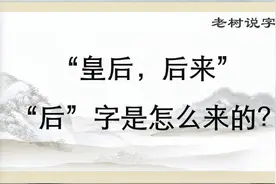 死记硬背不如学汉字字源，“后”字讲解，按部编人教版顺序讲解
