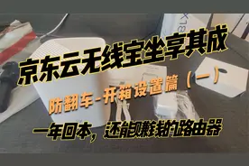 能赚钱的路由器？京东云无线宝，坐享其成版，开箱设置（一）视频封面