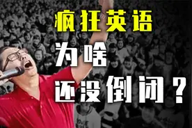 从疯狂英语到疯狂家暴：还没凉的李阳，是怎么偷偷搞钱的？视频封面