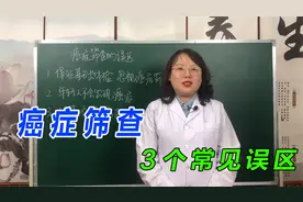 癌症筛查的3个常见误区，你都了解吗？大多数人都理解错了！视频封面