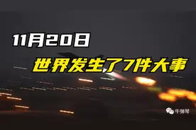 11月20日，世界发生了7件大事！视频封面