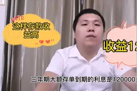 100万大额存单三年利息有多少？一般有十几万，看银行经理怎么说视频封面