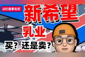10倍潜力股，又回到拉升起点，新乳业，正在快速崛起的食品巨头！视频封面