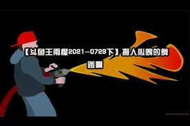 【斗鱼王雨檬2021-0729下】摄人心魄的舞蹈啊【转载】
