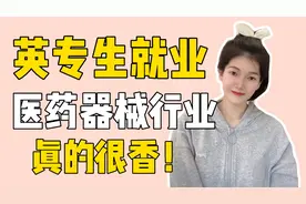 英语专业学生就业，真的不止做老师和做翻译呀！视频封面