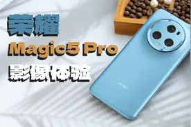 荣耀Magic5 Pro影像体验，屠榜的真实表现力究竟如何？视频封面