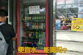 北京饮料便宜甩卖，一瓶脉动2.8元，能喝吗？视频封面