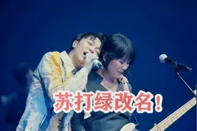 苏打绿改名！又是和公司的版权原因，那这些歌还能听吗？