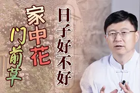 “日子好不好，家中花门前草”，老人的经验之谈，蕴含生活哲理视频封面
