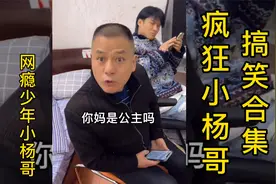 疯狂小杨哥搞笑合集，妈那是公主吗？公主生病才叫公主病，哈哈哈