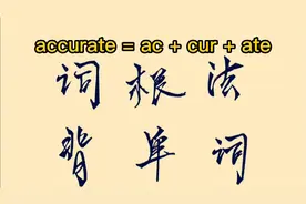 词根词缀背单词系列之：accurate