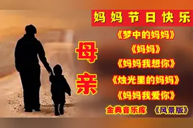 母亲节歌曲【精选5首催泪感人歌曲 思念我最爱的母亲】值得收藏