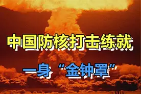 防得住才能打得出，中国防核打击，已练就一身“金钟罩”视频封面