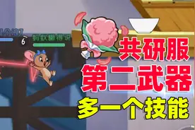 猫和老鼠手游：共研服更新雪梨第二武器，竟可以让队友多一个技能视频封面