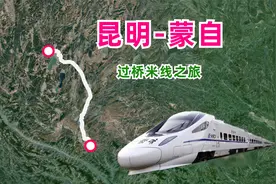 昆明到蒙自的高铁模拟，一趟开往过桥米线之乡的列车！视频封面