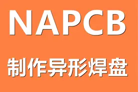 NAPCB - 制作异形焊盘