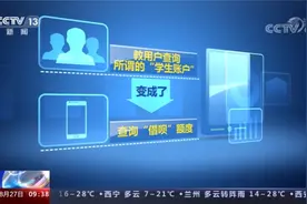 央视关注所谓注销支付宝学生账户类诈骗视频封面