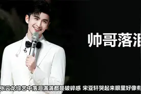 男星落泪瞬间：张云龙综艺哭满满破碎感，丁程鑫靠演戏才能畅快哭