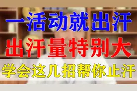 一活动就出汗 出汗量特别大    学会这几招帮你止汗视频封面
