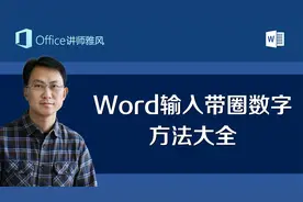 Word输入带圈数字①②③的各种方法，20以上带圈数字也能输入