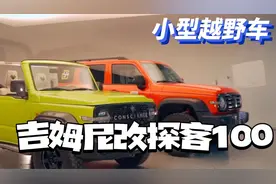 坦克300+吉姆尼=出必买？视频封面