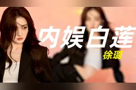 “内娱白莲”徐璐：背景强大遭杨幂内涵，后网暴乔任梁手撕张铭恩