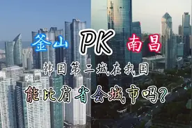 釜山pk南昌，韩国第二城与我国东部省会城市综合实力谁更胜一筹？