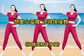 “想要小蛮腰、还得体操教”《扭腰摆胯健身操》跟着跳天天瘦