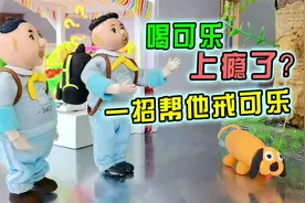 动画:怪小逗接到任务帮同学戒可乐，他用什么办法完成任务呢？视频封面