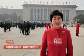 【智观两会】渭南市副市长高洁：奋进新百年，献策新征程！视频封面