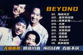 【永恒的经典BEYOND】黄家驹 10首珍藏 怀旧金曲 华语乐坛天花板