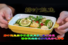 捞汁鲍鱼肉质Q弹很清爽的凉拌菜，轻松做海鲜凉拌鲍鱼孩子们喜欢视频封面