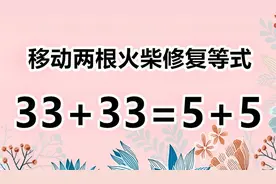 太经典了，33+33=5+5，看似复杂的数学题，你知道正确答案吗？