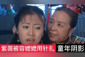 紫薇被容嬷嬷用针扎，网友调侃，当年扎的都是“坏人”视频封面