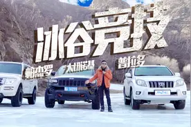 没有大梁能不能越野？帕杰罗，普拉多，大切诺基冰谷对比测试