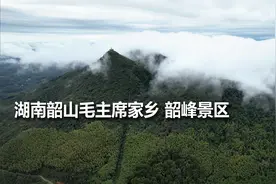 湘潭：云雾升腾的韶峰景区位于主席家乡，虽然不高却是远近闻名视频封面