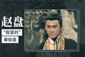 赵盘——“假冒的”秦始皇