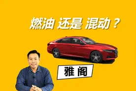 雅阁买燃油还是买混动，差价两三万，怎么选才合适视频封面