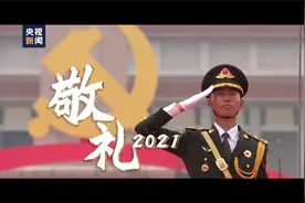 2021，敬礼！