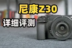 4799元 老实人尼康的“实在入门机” 尼康Z30微单相机详细评测
